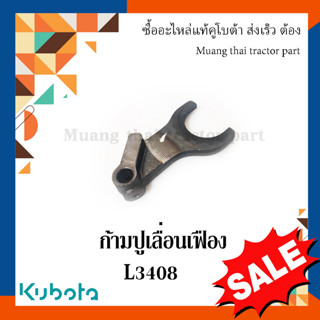 ก้ามปูเลื่อนเฟือง ก้ามปูพี.ที.โอ รถแทรกเตอร์คูโบต้า รุ่น  L3408 TC222-24610