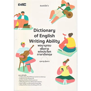 หนังสือ #Dictionary of English Writing Ability พจนานุกรมเพื่อการแต่งประโยคภาษาอังกฤษ ผู้เขียน: #ครูกวาง ยุวนาฏ คุ้มขาว