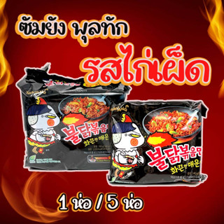 ซัมยัง พุลดัก 5 ซอง มาม่าไก่เผ็ดเกาหลี Samyang Buldak Hot Chicken Ramen แบบแห้ง 불닭볶음면 มาม่าเกาหลี