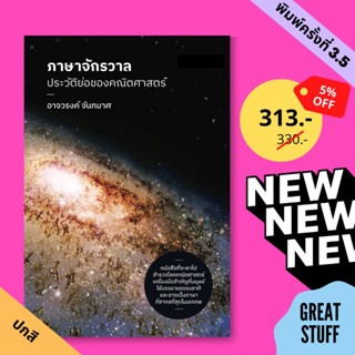 NEW ✨ ภาษาจักรวาล : ประวัติย่อของคณิตศาสตร์-อาจวรงค์ จันทมาศ