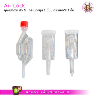 Airlock แอร์ล็อค พร้อมใช้งาน ใช้ในการทำไวน์หรือหมักเบียร์