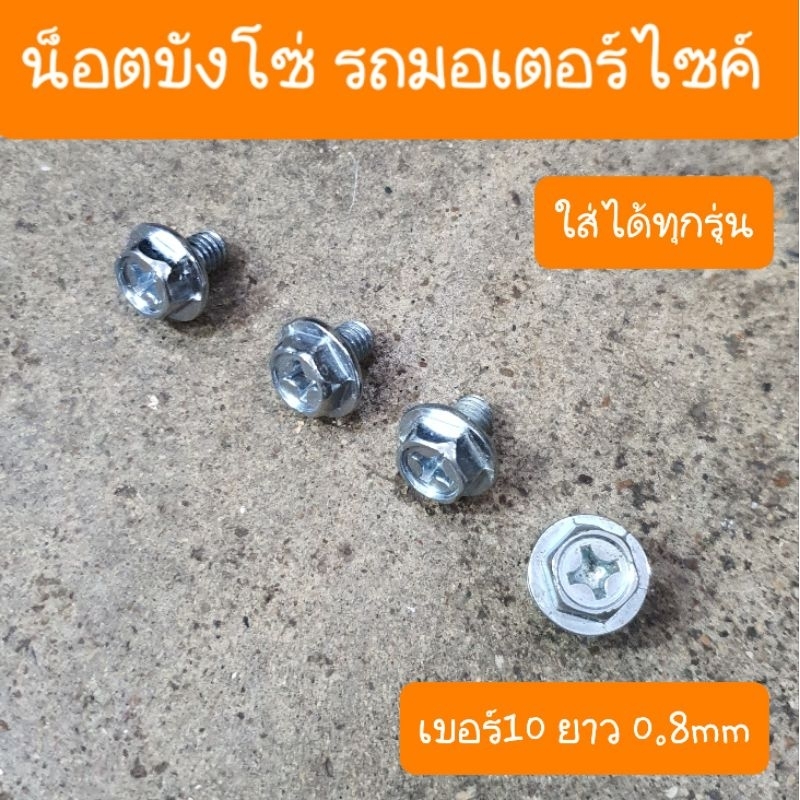 น็อตบังโซ่ เบอร์10 ยาว  0.8mm ใส่ได้ทุกรุ่น (ได้ 4 ตัว )