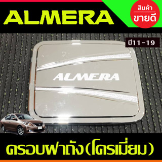 ครอบฝาถังน้ำมัน ชุบโครเมี่ยม นิสสัน อเมร่า Nissan Almera 2011 2012 2013 2014 2015 2016 2017 2018 2019 (RCC)