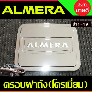 ครอบฝาถังน้ำมัน ชุบโครเมี่ยม นิสสัน อเมร่า Nissan Almera 2011 2012 2013 2014 2015 2016 2017 2018 2019 (A)