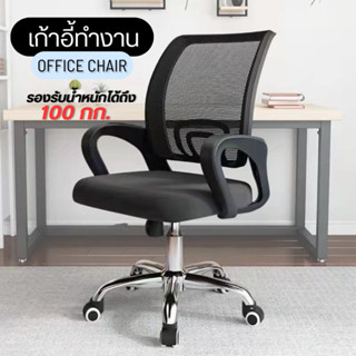 เก้าอี้นั่งทำงาน โฮมออฟฟิศ Office Chair เก้าอี้สำนักงาน รับน้ำหนักได้ถึง 100 กก.