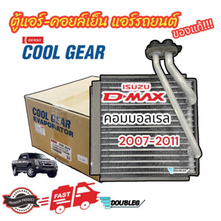 ตู้แอร์ ISUZU Dmax ปี 2007-11 คอมมอนเรล ( DENSO COOLGEAR 1740 ) คอยล์เย็น D MAX COMMONRAIL 07-11 ตู้แอร์ดีแม็กซ์ คอมมอล