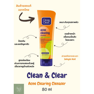 Clearn and Clear Acne Clearing 80 g / คลีน แอนด์ เคลียร์ แอคเน่ เคลียริ่ง คลีนเซอร์  80 กรัม เจลล้างหน้า โฟมล้างหน้า