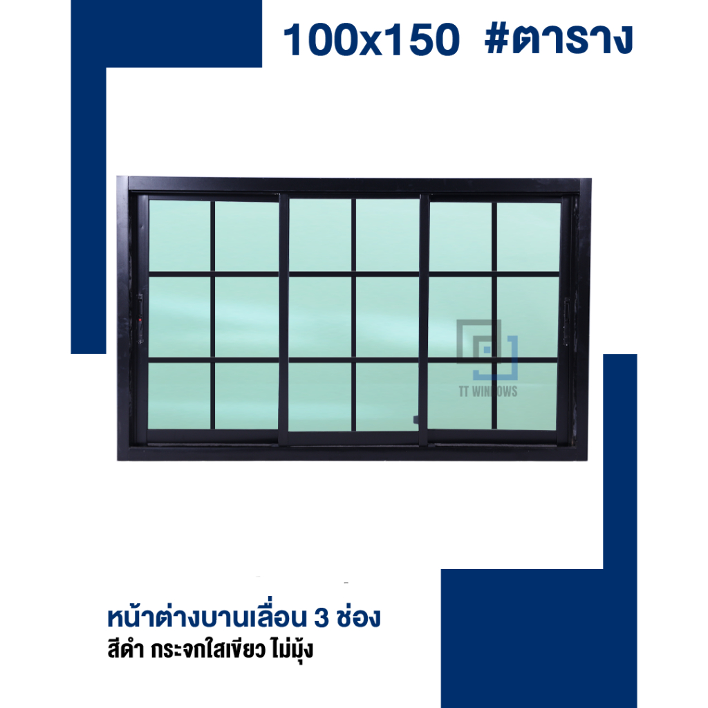 หน้าต่าง บานเลื่อน 3 ช่อง 100x150 #ตารางโมเดิร์น (สีอบ) #พาวเดอร์ ขอบอลูใหญ่