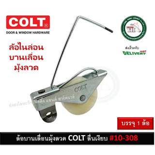 ล้อบานเลื่อนมุ้งลวด ล้อบานเลื่อน ล้อมุ้งลวด COLT (JP) 10-308 บรรจุ 1 ลูก