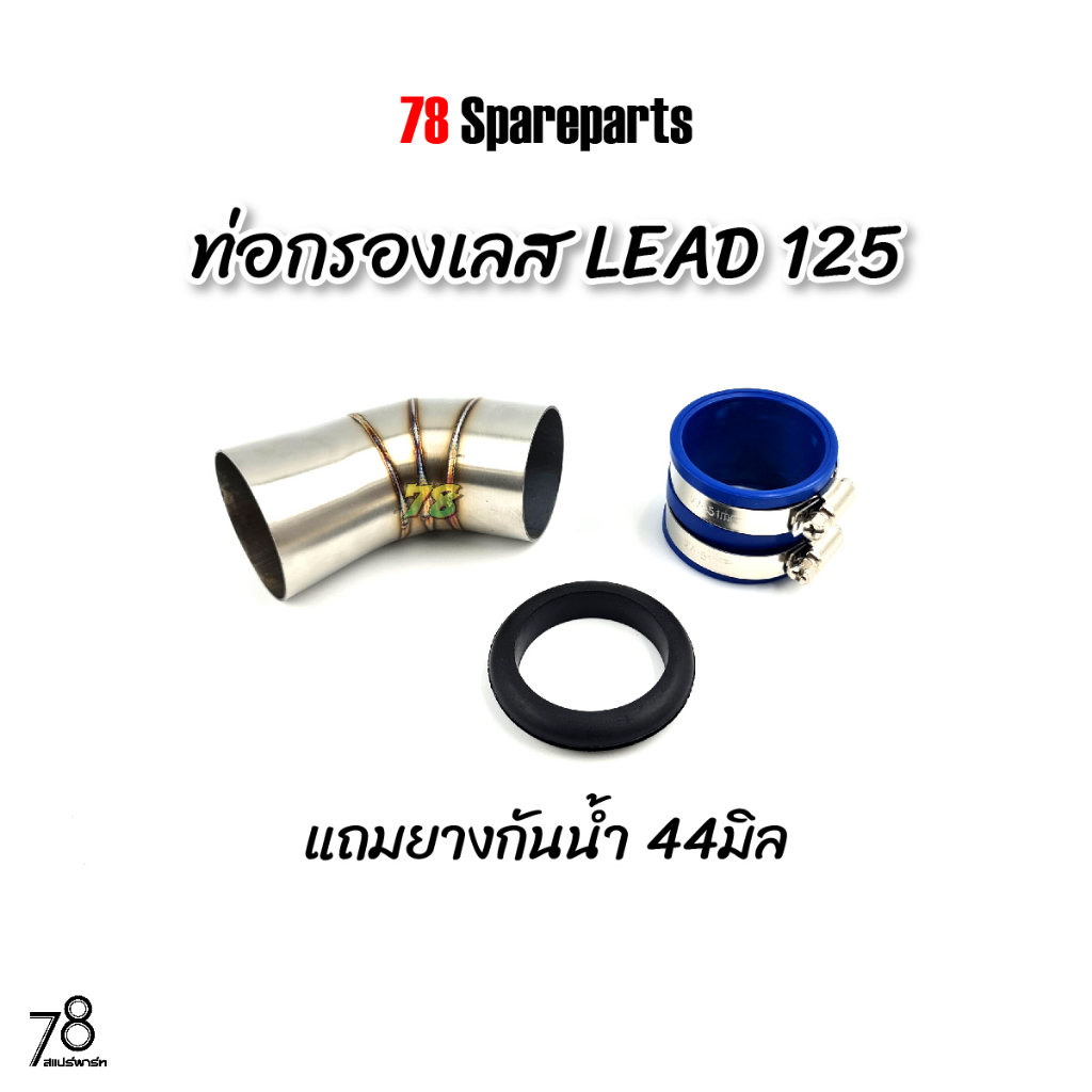 ท่อกรองเลส LEAD GIORNO+125 4V ลีด จีออโน่ 125 💥พิเศษ💥แถมยางกันน้ำ คอกรอง ID สแตนเลสแท้ | 78 Spareparts