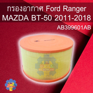 AB399601AB กรองอากาศ Ford Ranger FORD RANGER PICKUP PX P5ที่ MAZDA BT-50 2011-2018