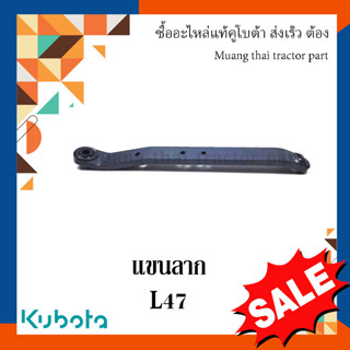 แขนลาก แขนล่าง 1 ข้าง  รถแทรกเตอร์คูโบต้า รุ่น L4708 TC432-71332 แขนพ่วง