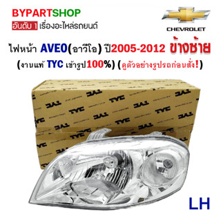 ไฟหน้า CHEVROLET AVEO(อาวีโอ) ปี2005-2012 (งานแท้ TYC เข้ารูป100%)