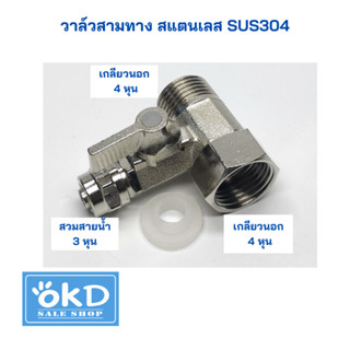 วาล์ว 3ทาง สแตนแลส สายน้ำ 3 หุน ต่อเกลียวนอก เกลียวใน 4 หุน  3 Way Valve SUS304