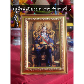 กรอบรูปรัชกาลที่ 5 ขนาด 5x7 นิ้ว ภาพเล็ก ภาพบูชา เสด็จพ่อปิยะมหาราช รูปรัชกาลที่5 พร้อมส่ง