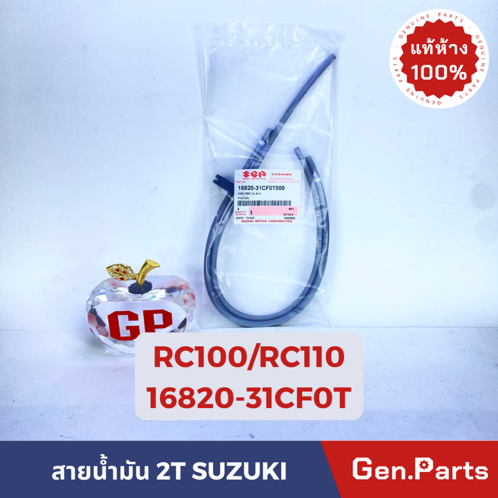 สายน้ำมัน สายปั้มน้ำมันโอโตลุ๊ป RC100 RC110 CRYSTAL แท้ศูนย์ SUZUKI 16820-31CF0T