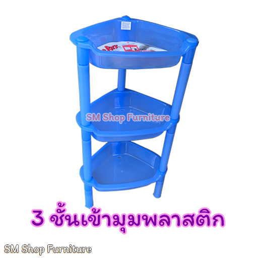 ชั้นเข้ามุมห้องน้ำพลาสติก 3ชั้นเข้ามุมสามเหลี่ยม