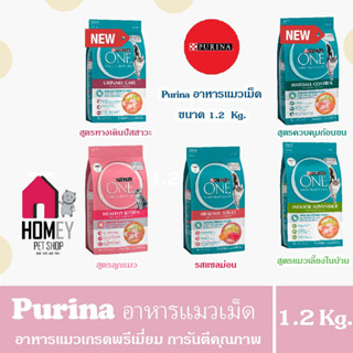 Purina One เพียวรีน่าวัน อาหารแมวแบบเม็ด เกรดพรีเมี่ยม ขนาด 1.2  กิโลกรัม