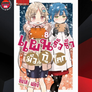 VBK # แผนรั่วรั่ว มั่วกู้โลก เล่ม 1-8