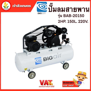 ปั๊มลมสายพาน BIGAIR รุ่น BAB-20150 แรง 2HP 150 ลิตร 220V. ปั๊มลม ระบบสายพาน