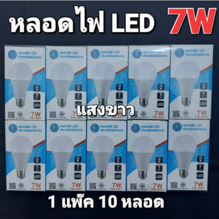 cholly.shop (1 แพ๊ค 10 หลอด) แสงขาว PAE-4007 หลอด LED 7W หลอดไฟLED ขั้ว E27 ประหยัดหลังงาน มาตราฐาน มอก 1955-2551