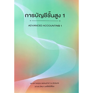 c111 การบัญชีชั้นสูง 1 (ADVANCED ACCOUNTING) 9786164856332