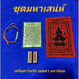 สายมูเสริมดวง ~●《ชุดมหาเสน่ห์》●~ ยันต์แผ่นทองคู่ชีวิต + ยันต์ผ้าแดง + ธูปใบ้หวย + ข้อมือศักดิ์สิทธิ์