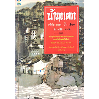 บ้านแตก A house Divided เพิร์ล เอส. บั๊ก เขียน สันตสิริ แปล