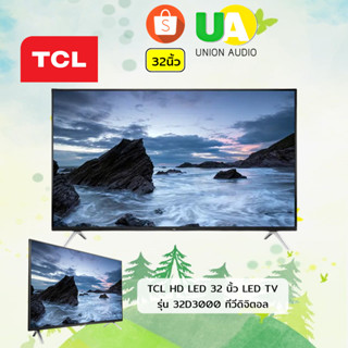 TCL HD LED 32 นิ้ว LED TV รุ่น 32D3000 ทีวีดิจิตอล