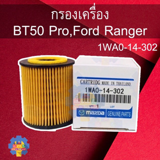 กรองเครื่อง 1WA0-14-302 กรองเครื่อง BT50 Pro,Ford Ranger XLT2.2