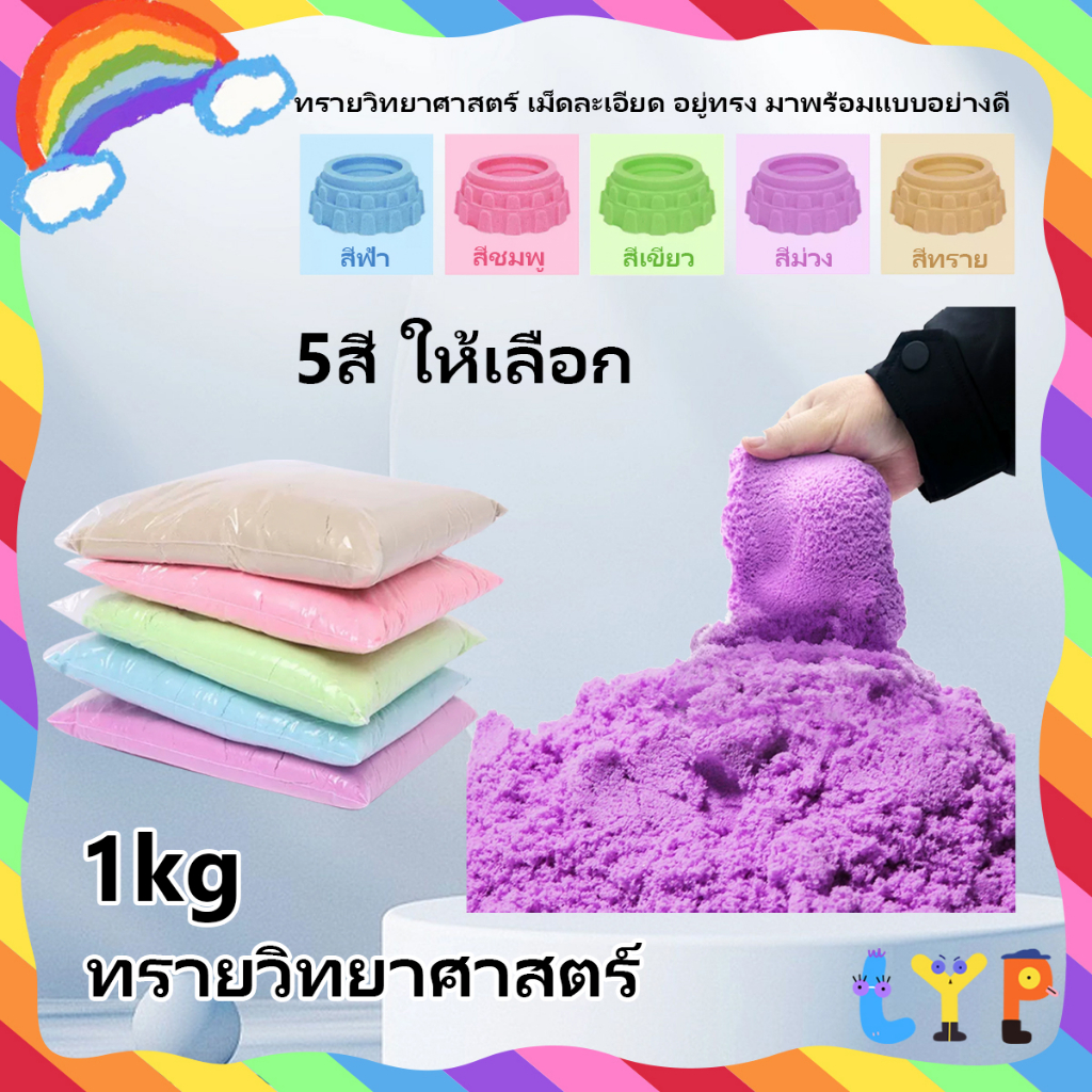พร้อมส่ง ทรายวิทยาศาสตร์ ทราย1ถุง ทรายแม่เหล็ก Magic sand ทรายวิทยาศาสตร์หนัก1 kg. ของเล่นทราย ทรายเด็กเล่น