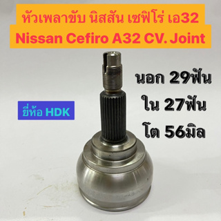 หัวเพลาขับ นิสสัน เซฟิโร่ เอ32 Nissan Cefiro A32 CV. Joint  นอก 29ฟัน ใน 27ฟัน โต 56มิล ยี่ห้อ HDK