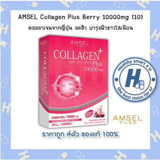 🔥AMSEL Collagen Plus Berry 10000mg🔥 แอมเซล รสเบอร์รี่มิกซ์และสตรอเบอร์รี่ ผิวขาวใสเนียน ไม่ไวต่อแดด  (10ซอง/กล่อง)