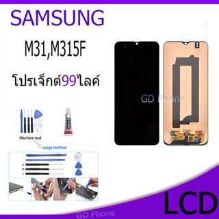 หน้าจอ LCD Display จอ+ทัช samsung galaxy M31,M315F จอพร้อมทัชสกรีน กาแลคซี่ M31 สามารถเลือกซื้อพร้อมกาว 4.6 10 Ratings 3