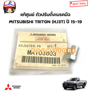 Mitsubishi แท้ศูนย์ ตัวปรับตั้งเบรคมือ Mitsubishi Triton ไทตัน (KJ3T) ปี 15-19 รหัสแท้.MA103803