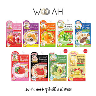 (ซอง/กล่อง) Julas Herb จุฬาเฮิร์บ กลูต้าไฮยา ดีดี/อีอีแตงโม เซรั่มลำไย/ขิงดำ/แครอท/กลูต้าไฮยา ครีมอโวคาโด มาส์กลำไย