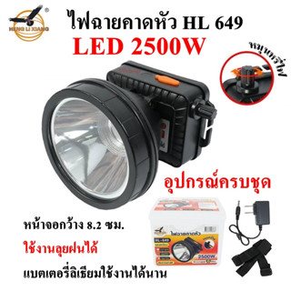 HL 649 LED 2500W ไฟฉายคาดหัว ไฟฉาย แบตเตอรี่ลิเธียม