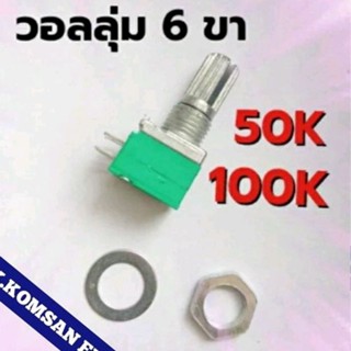 วอลลุ่มเครื่องเสียง ปรี แอมป์ 6 ขา