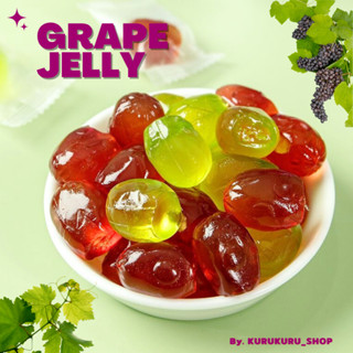 Grape jelly peeling เยลลี่ปอกเปลือก เยลลี่องุ่น สอดไส้เยลลี่น้ำผลไม้แท้ หอม อร่อย เคี้ยวหนึบ กินเพลินสุดๆ (100-500g.)