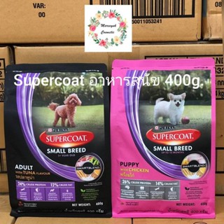 SUPERCOAT อาหารสุนัข400g.