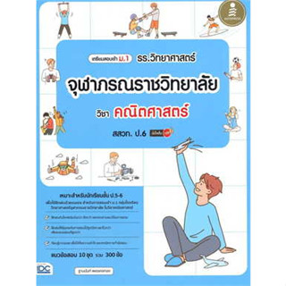 หนังสือเตรียมสอบเข้า ม.1 รร.วิทยาศาสตร์จุฬาภรณราชวิทยาลัย วิชา คณิตศาสตร์ สสวท. ป.6 มั่นใจเต็ม 100 ผู้เขียน: ฐานนันท์ เพ