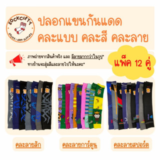 SOCKCIETY (แพ็ค 12 คู่) ปลอกแขนกันแดด-กันร้อน ปลอกแขนกันยูวี คละแบบ แพ็คสุดคุ้ม