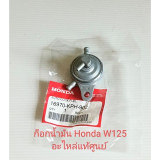 ก็อกน้ำมันเบนซิน อะไหล่แท้ศูนย์ HONDA W125S หัวเถิก. W125S ปี2004 ไฟเลี้ยวบังลม รุ่นคาบู (16970-KPH-902)