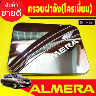 ครอบฝาถังน้ำมัน ชุบโครเมี่ยม นิสสัน อเมร่า Nissan Almera 2011 2012 2013 2014 2015 2016 2017 2018 2019 (DO)