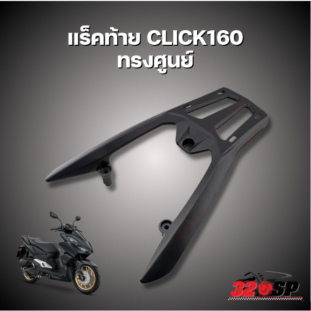 แร็คท้าย HONDA CLICK160 ทรงศูนย์ !!