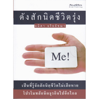 ดังสักนิดชีวิตรุ่ง เป็นที่รู้จักสักนิด โปรโมทสักนิดธุรกิจไปได้อีกไกล ****หนังสือสภาพ80%*****จำหน่ายโดย  ผศ. สุชาติ สุภาพ