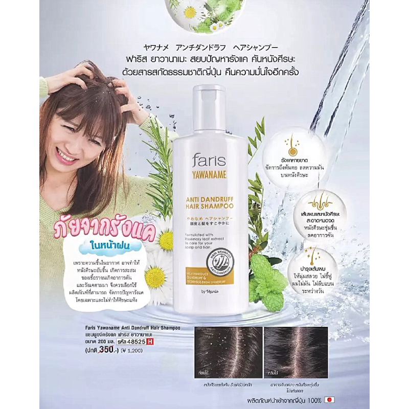 แชมพูสระผม สูตรลดรังแค ฟาริส บาย นาริส ยาวานาเมะ แอนตี้ แดนดรัฟ แฮร์ แชมพู 200 มล.