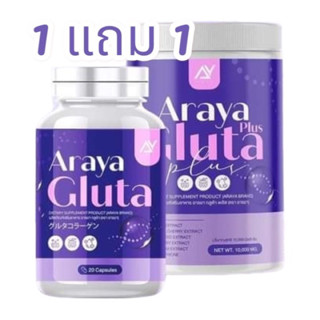 อารยากลูต้า ‼️1แถม1‼️[วิตตามิน1แถมน้ำชง1] วิตามินผิวเผือก Araya Gluta Plus กลูต้าอารยา บำรุงผิวพรรณ