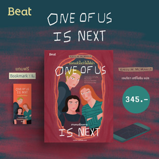 [พร้อมส่ง] หนังสือ One of us is next บอกแล้วไงว่าไม่ได้ฆ่า : สามคนเพื่อนตาย - Karen M. McManus | Aladdin Books