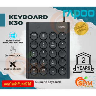 K30 Numeric Keypad (แป้นพิมพ์ตัวเลข) RAPOO ปุ่มสลักด้วยเลเซอร์ ไม่ต้องลงโปรแกรม ปุ่มแบบกลม สาย 1.5m. - 2Y